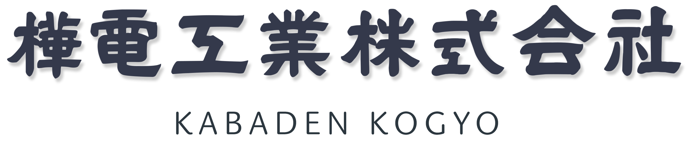 樺電工業株式会社