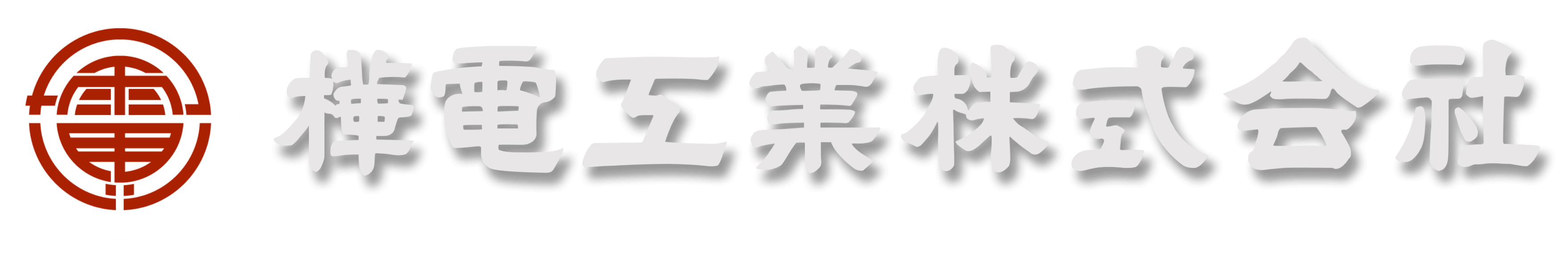 樺電工業株式会社