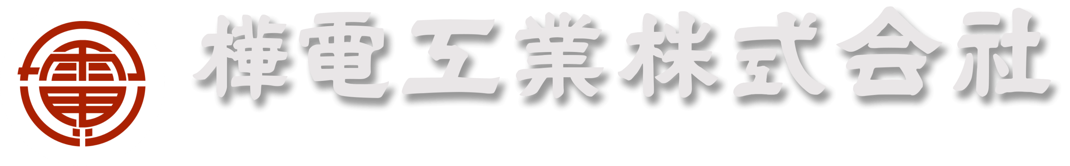 樺電工業株式会社